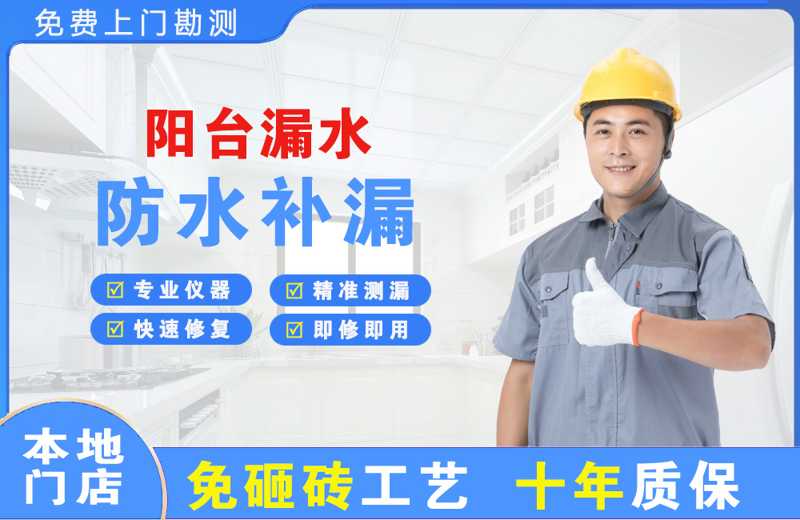 甘孜县阳台漏水维修